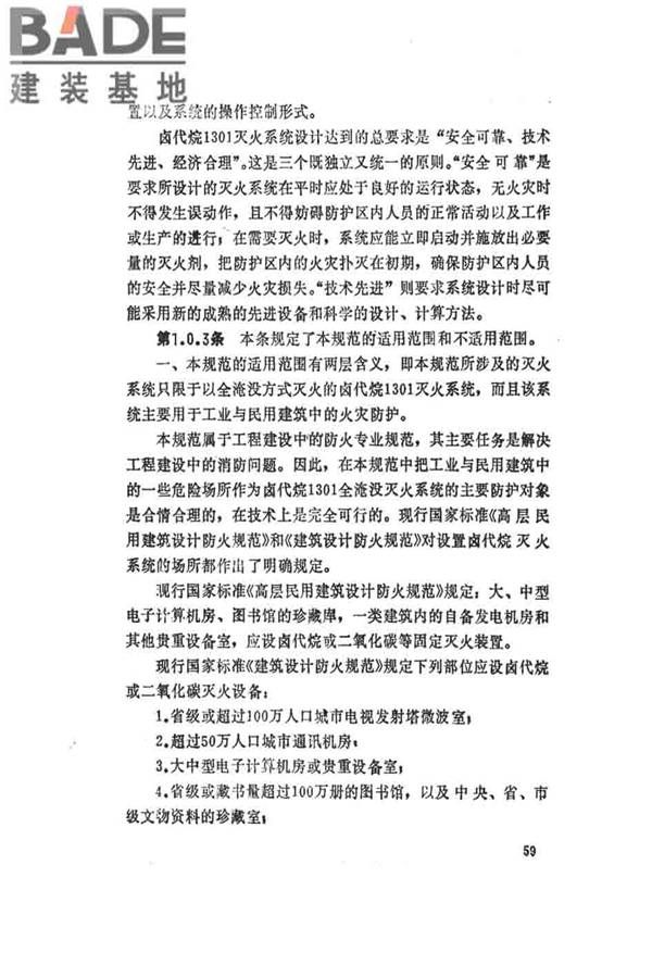 卤代烷1301灭火系统设计规范_页面_064.jpg