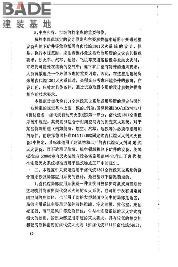 卤代烷1301灭火系统设计规范_页面_065.jpg