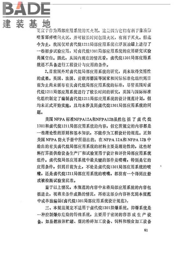 卤代烷1301灭火系统设计规范_页面_066.jpg
