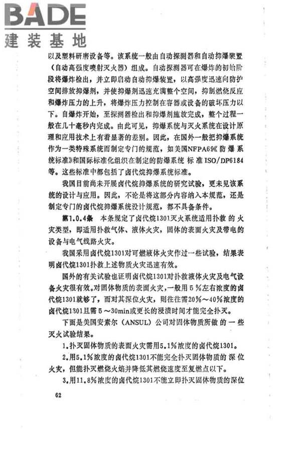 卤代烷1301灭火系统设计规范_页面_067.jpg