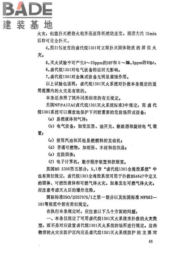 卤代烷1301灭火系统设计规范_页面_068.jpg