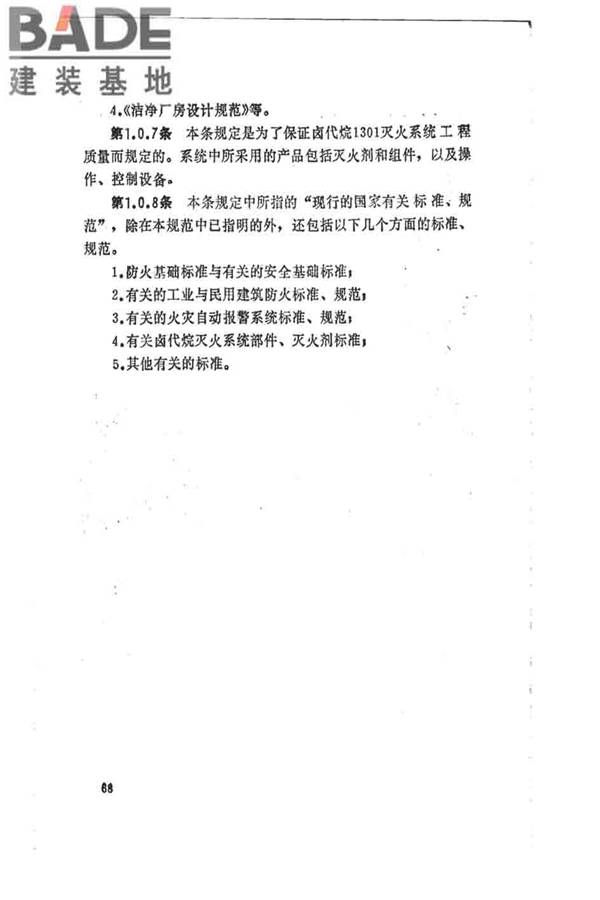 卤代烷1301灭火系统设计规范_页面_073.jpg