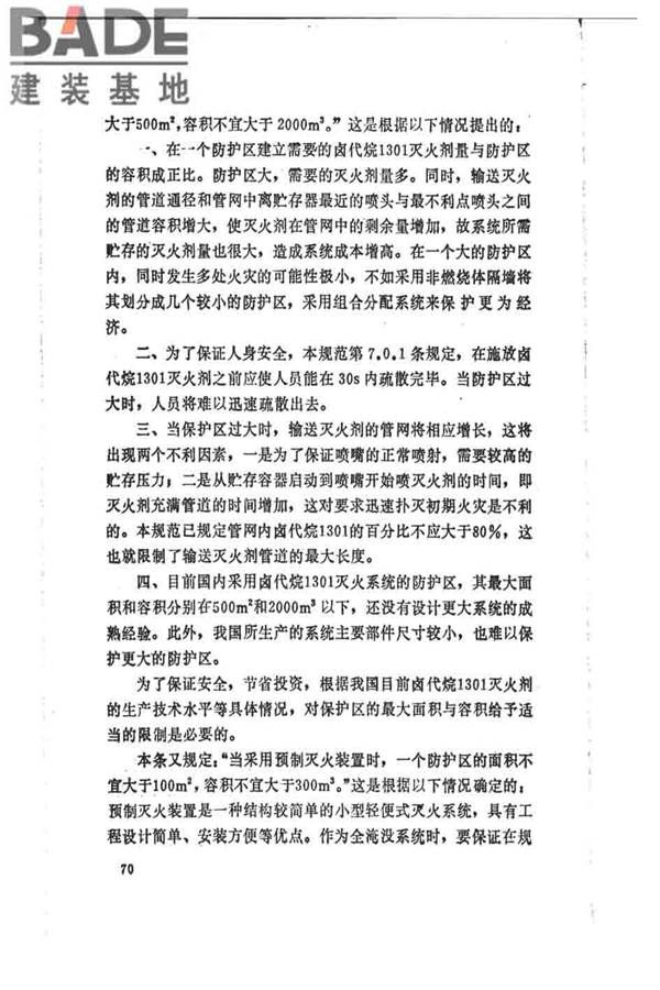 卤代烷1301灭火系统设计规范_页面_075.jpg