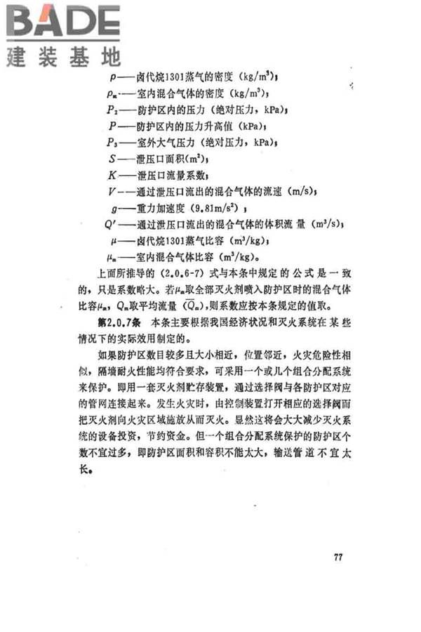 卤代烷1301灭火系统设计规范_页面_082.jpg