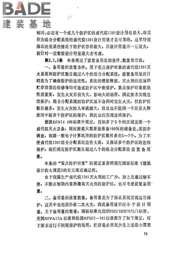 卤代烷1301灭火系统设计规范_页面_084.jpg
