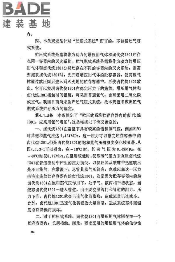 卤代烷1301灭火系统设计规范_页面_099.jpg