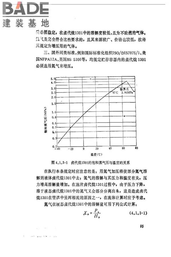 卤代烷1301灭火系统设计规范_页面_100.jpg