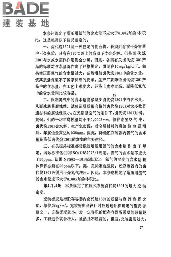 卤代烷1301灭火系统设计规范_页面_102.jpg