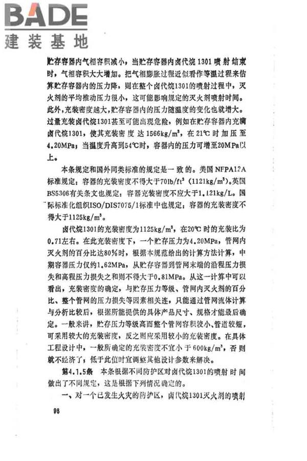 卤代烷1301灭火系统设计规范_页面_103.jpg