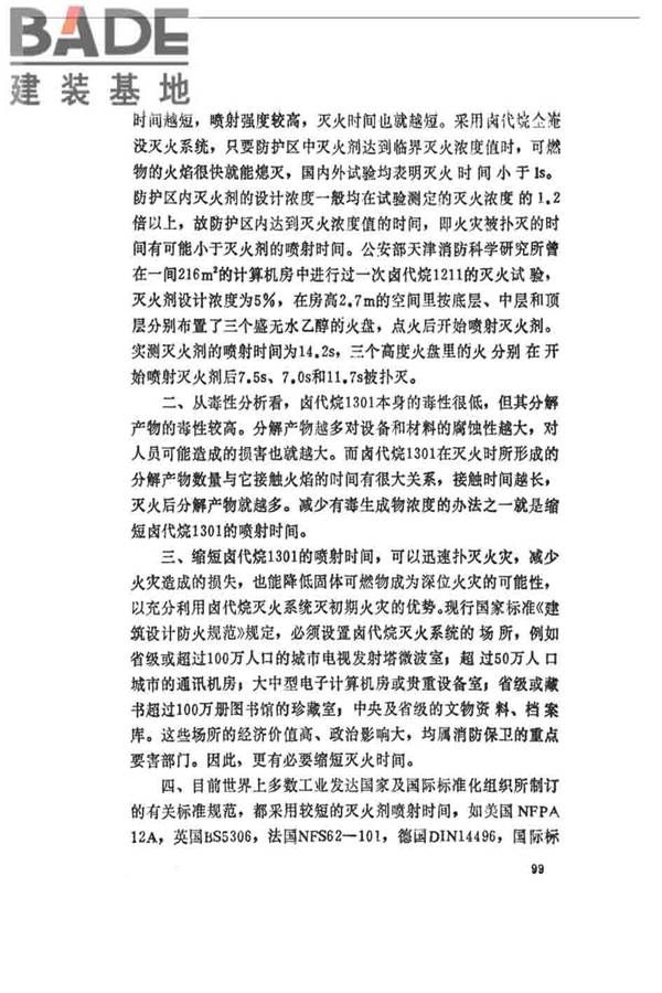 卤代烷1301灭火系统设计规范_页面_104.jpg