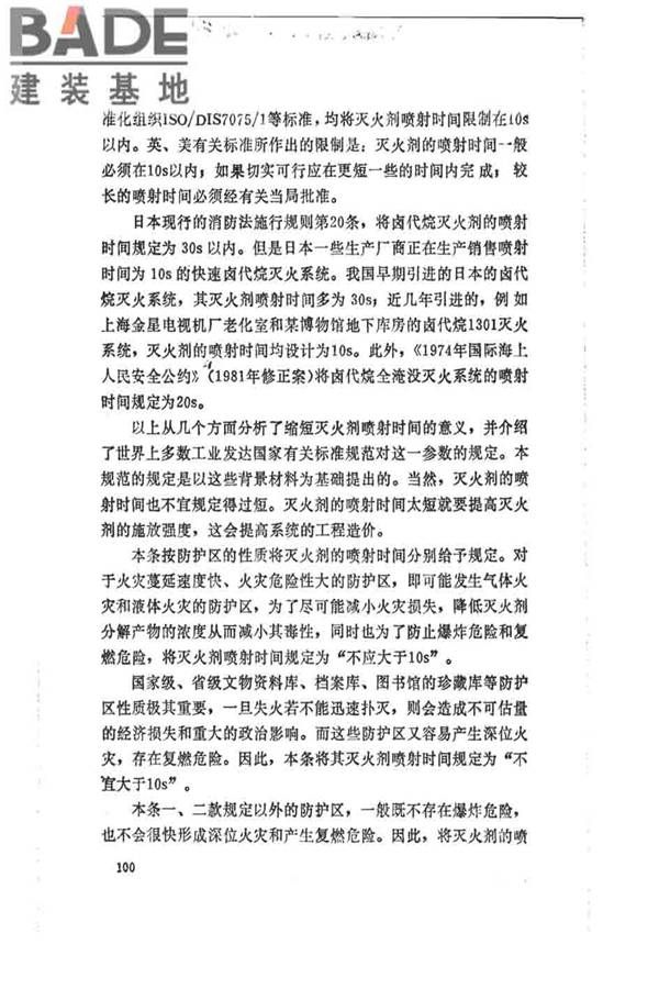 卤代烷1301灭火系统设计规范_页面_105.jpg