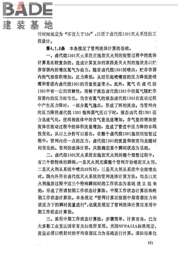 卤代烷1301灭火系统设计规范_页面_106.jpg
