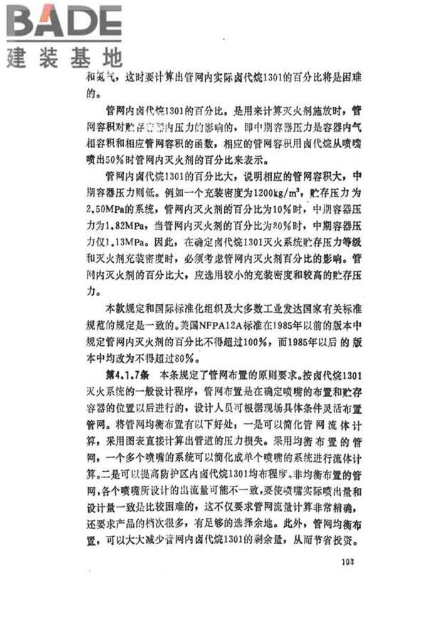卤代烷1301灭火系统设计规范_页面_108.jpg