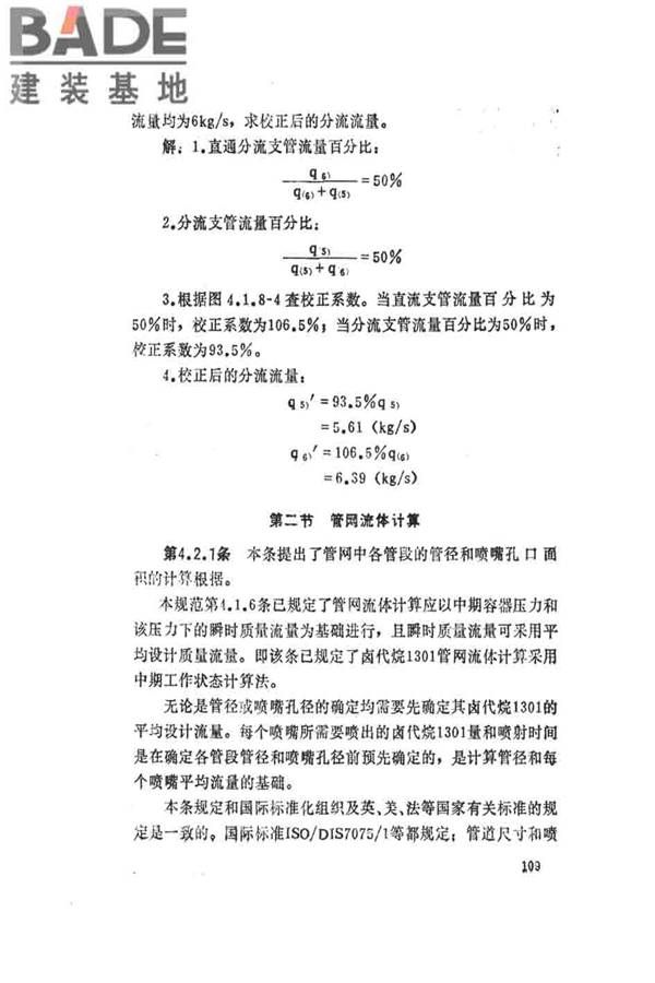 卤代烷1301灭火系统设计规范_页面_114.jpg