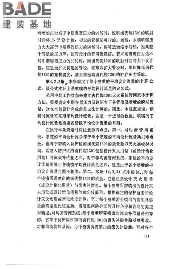 卤代烷1301灭火系统设计规范_页面_116.jpg