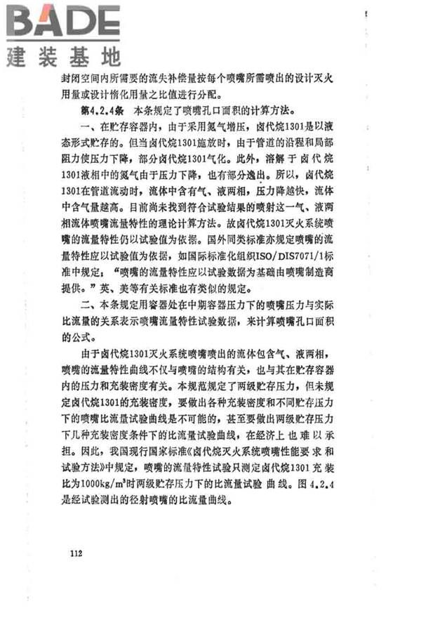 卤代烷1301灭火系统设计规范_页面_117.jpg