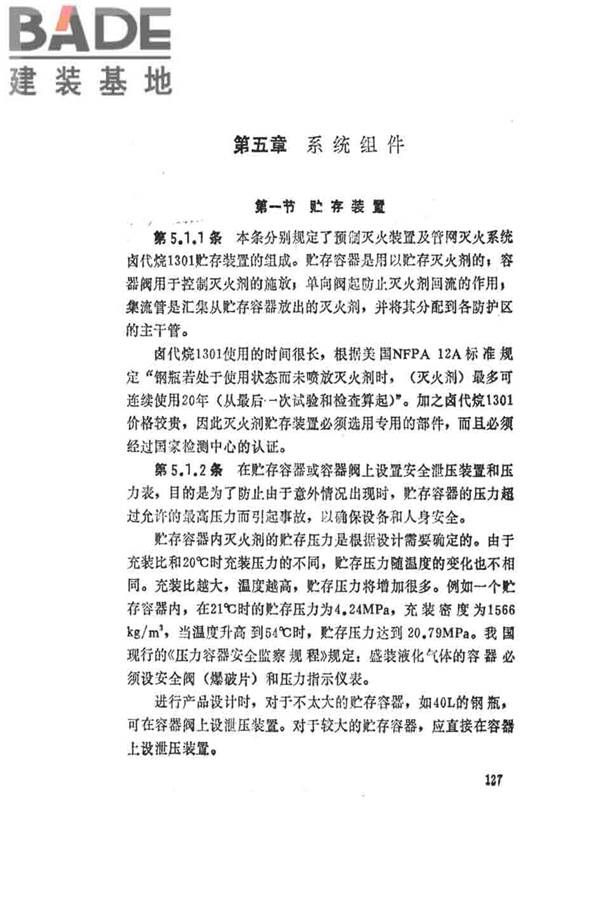 卤代烷1301灭火系统设计规范_页面_132.jpg