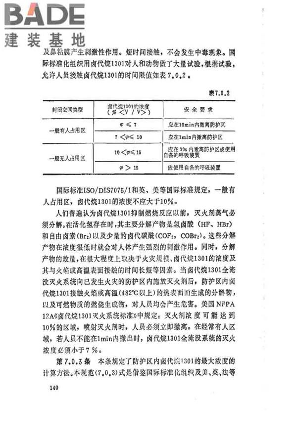 卤代烷1301灭火系统设计规范_页面_145.jpg