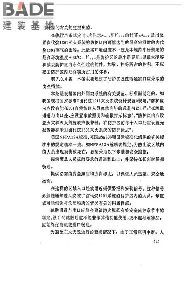 卤代烷1301灭火系统设计规范_页面_146.jpg