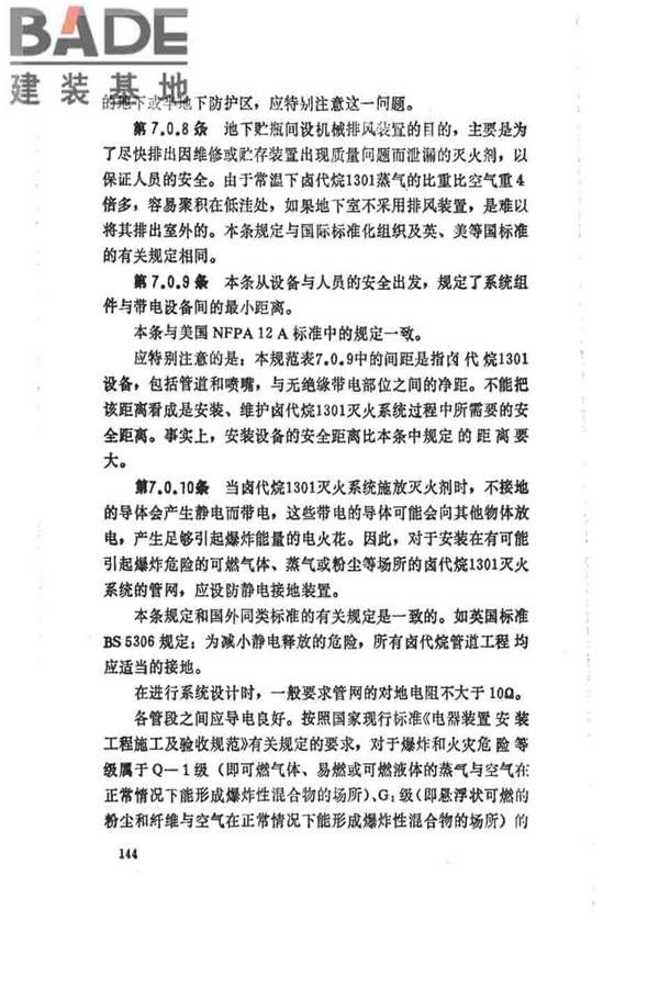 卤代烷1301灭火系统设计规范_页面_149.jpg