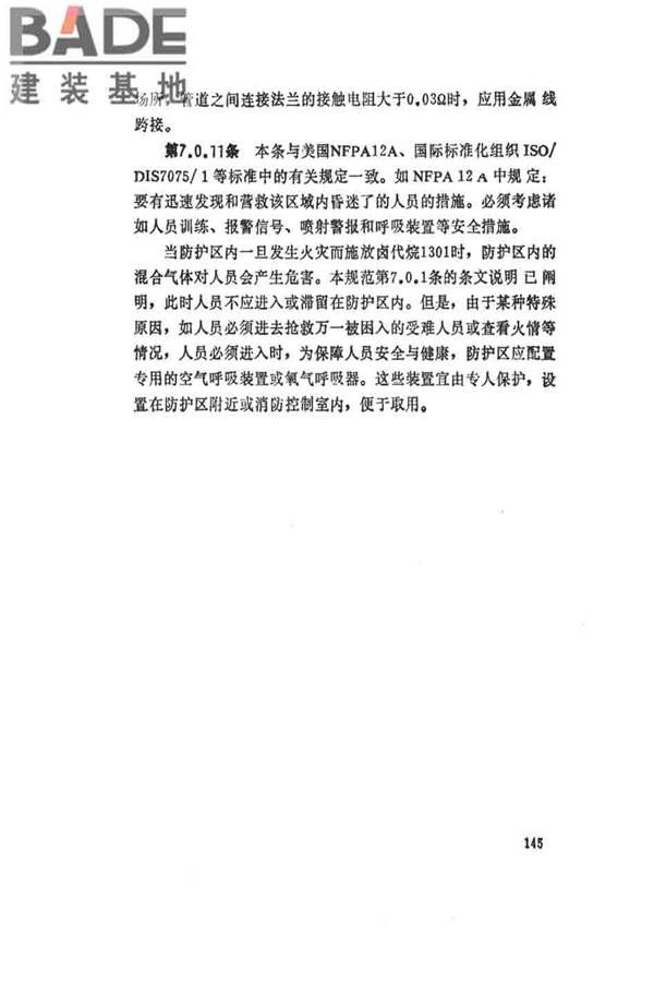 卤代烷1301灭火系统设计规范_页面_150.jpg