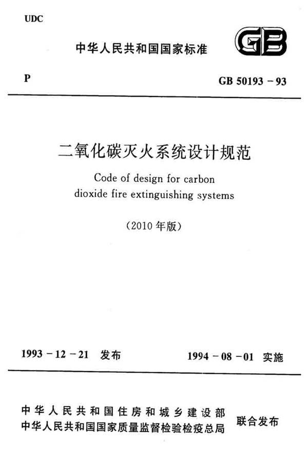 二氧化碳灭火系统设计规范（2010年版）_页面_01.jpg