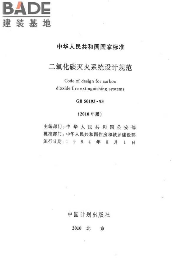 二氧化碳灭火系统设计规范（2010年版）_页面_02.jpg