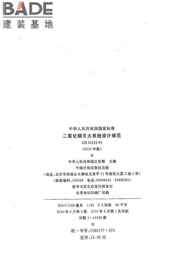 二氧化碳灭火系统设计规范（2010年版）_页面_03.jpg