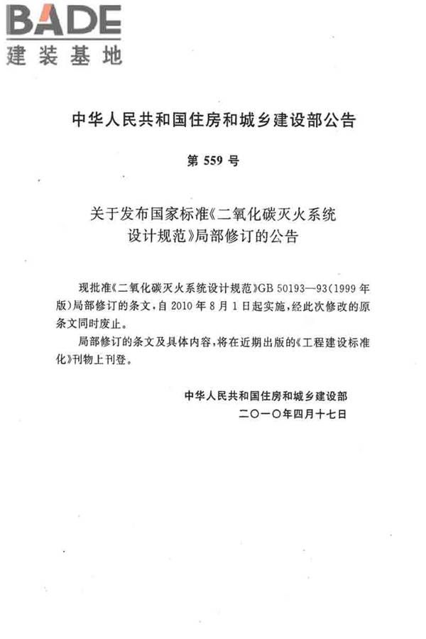 二氧化碳灭火系统设计规范（2010年版）_页面_04.jpg