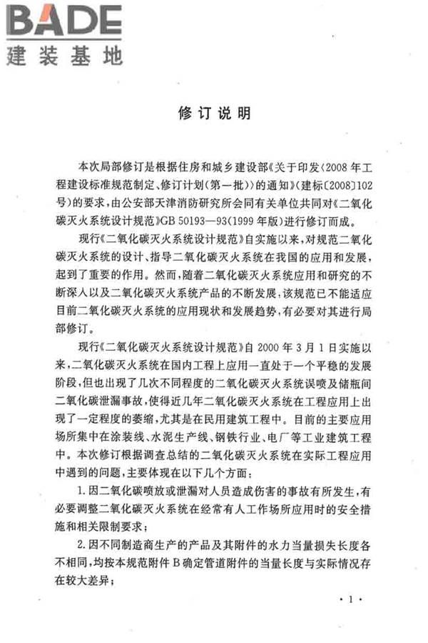二氧化碳灭火系统设计规范（2010年版）_页面_05.jpg