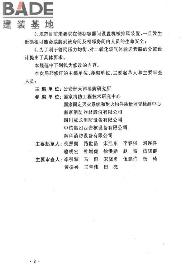 二氧化碳灭火系统设计规范（2010年版）_页面_06.jpg