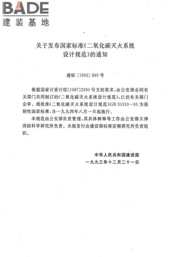 二氧化碳灭火系统设计规范（2010年版）_页面_08.jpg