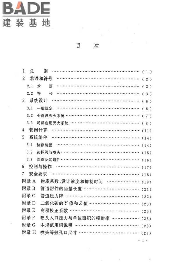 二氧化碳灭火系统设计规范（2010年版）_页面_09.jpg
