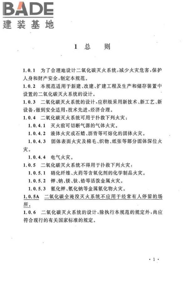 二氧化碳灭火系统设计规范（2010年版）_页面_10.jpg