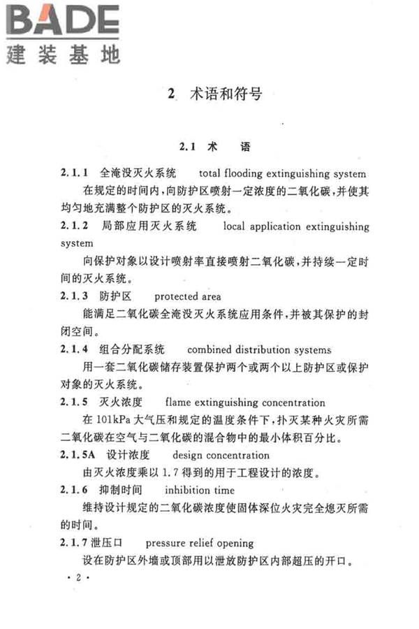 二氧化碳灭火系统设计规范（2010年版）_页面_11.jpg