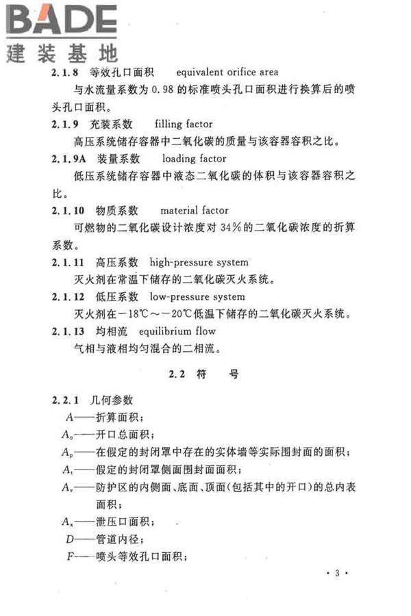 二氧化碳灭火系统设计规范（2010年版）_页面_12.jpg