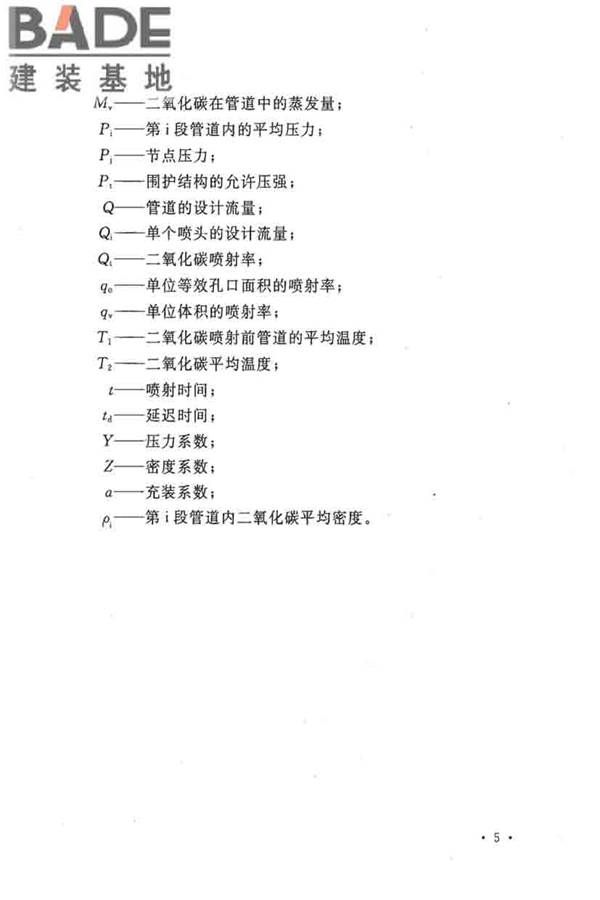 二氧化碳灭火系统设计规范（2010年版）_页面_14.jpg