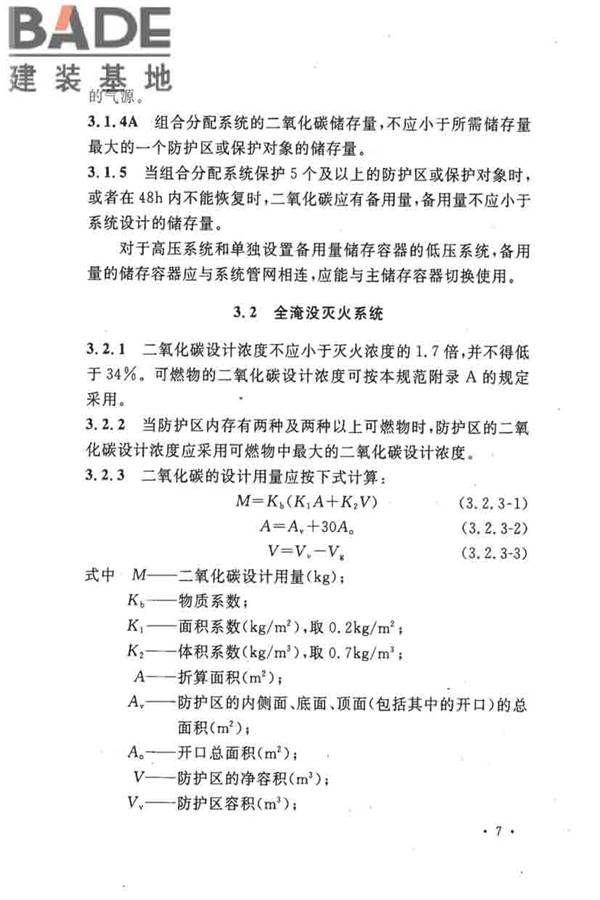二氧化碳灭火系统设计规范（2010年版）_页面_16.jpg