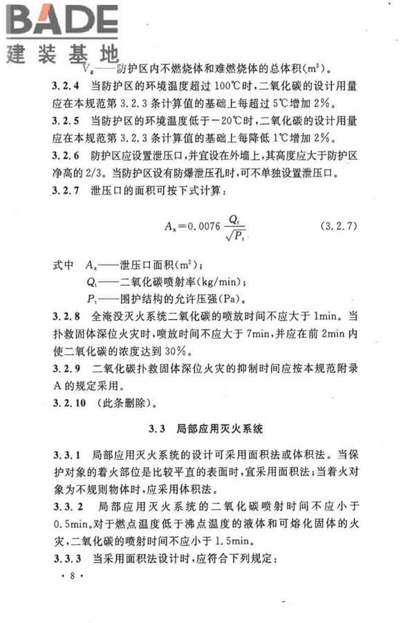 二氧化碳灭火系统设计规范（2010年版）_页面_17.jpg