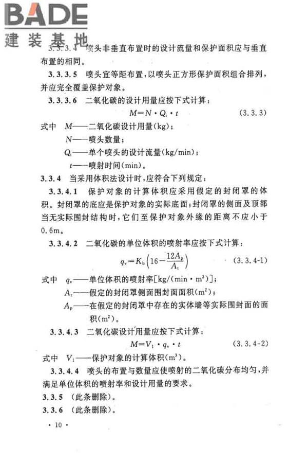 二氧化碳灭火系统设计规范（2010年版）_页面_19.jpg