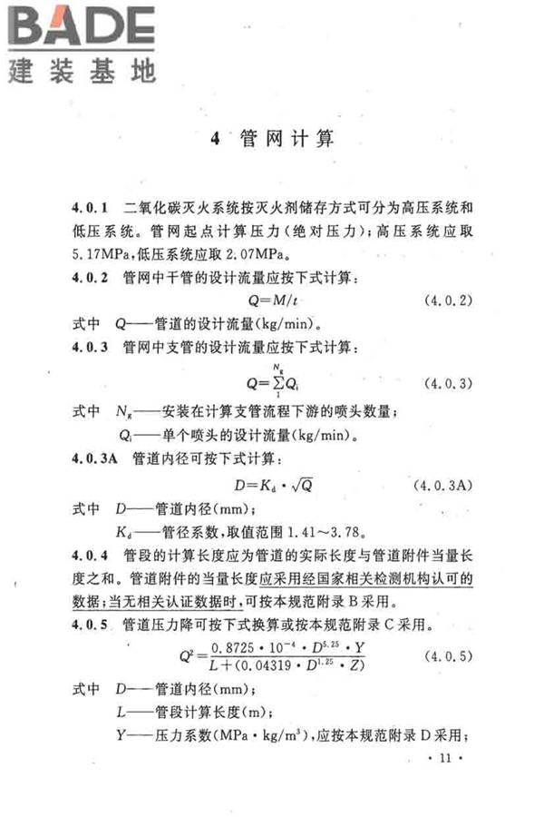 二氧化碳灭火系统设计规范（2010年版）_页面_20.jpg