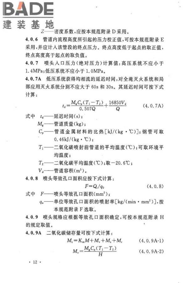 二氧化碳灭火系统设计规范（2010年版）_页面_21.jpg