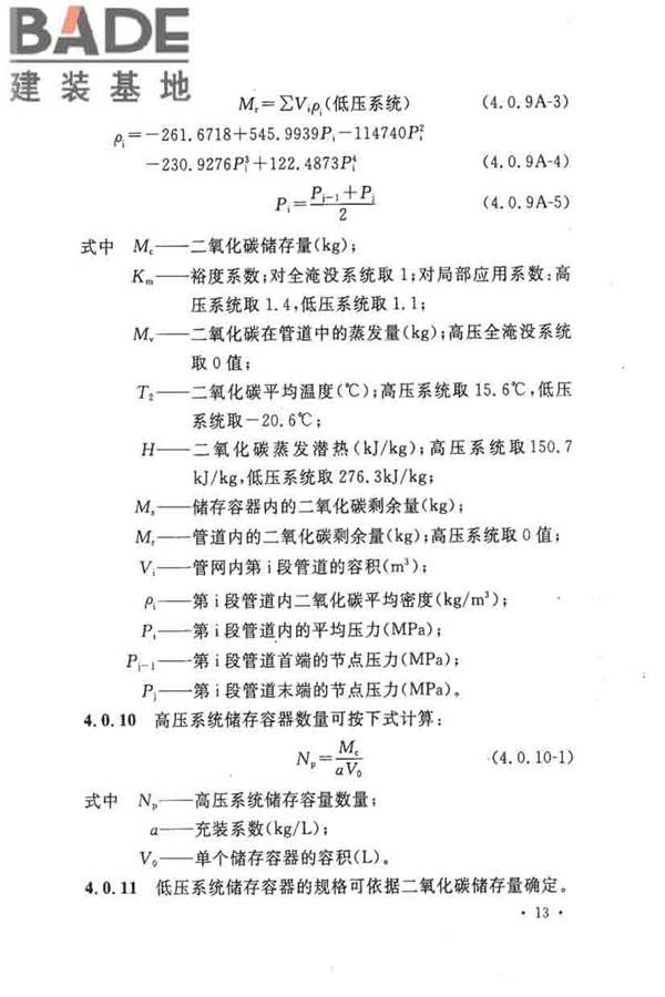 二氧化碳灭火系统设计规范（2010年版）_页面_22.jpg