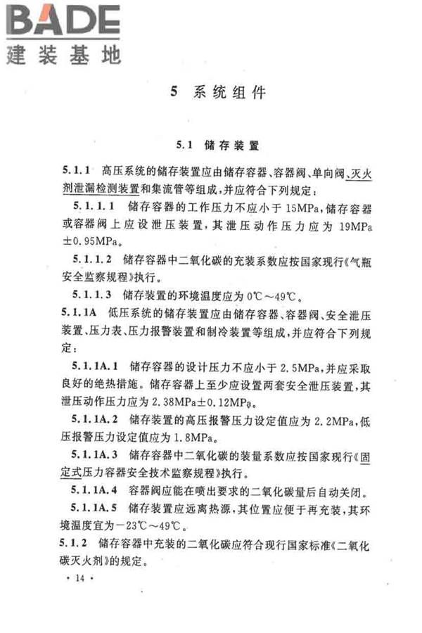 二氧化碳灭火系统设计规范（2010年版）_页面_23.jpg
