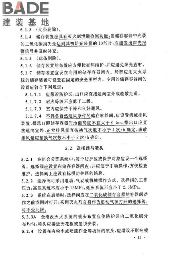 二氧化碳灭火系统设计规范（2010年版）_页面_24.jpg