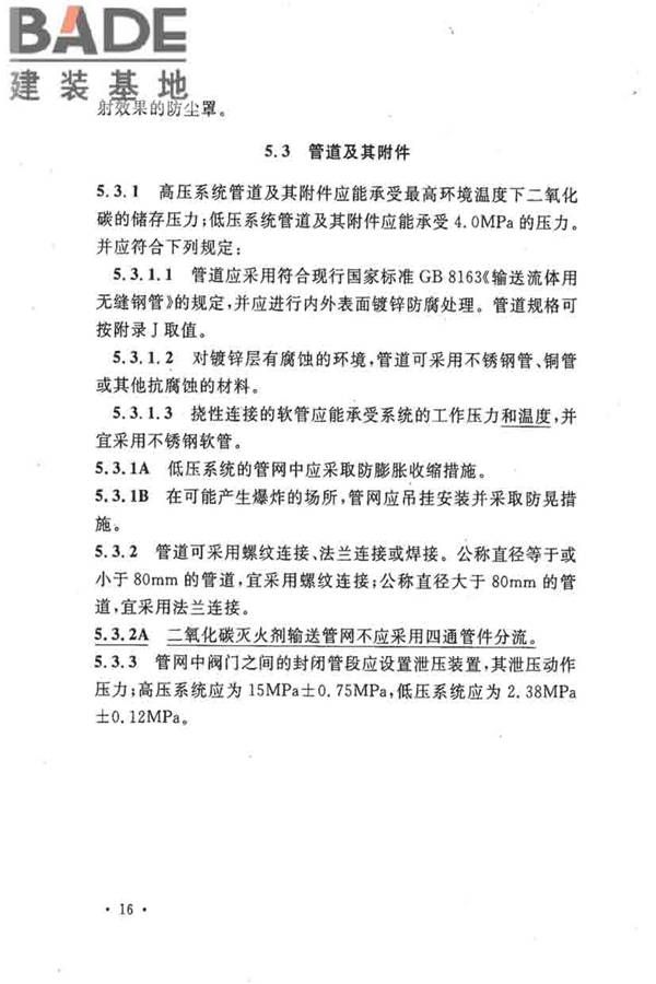 二氧化碳灭火系统设计规范（2010年版）_页面_25.jpg