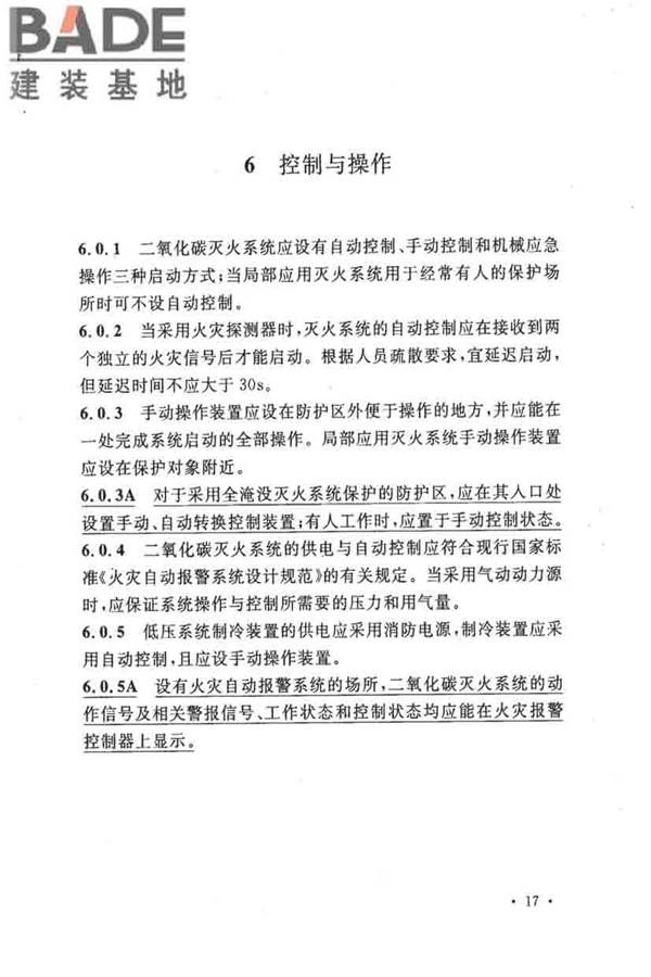 二氧化碳灭火系统设计规范（2010年版）_页面_26.jpg