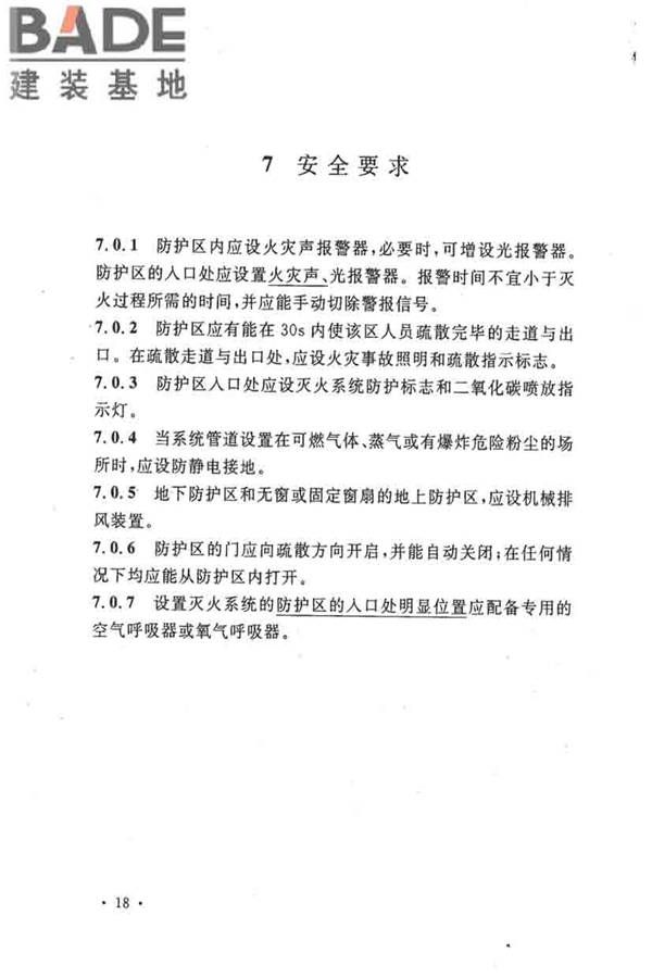 二氧化碳灭火系统设计规范（2010年版）_页面_27.jpg