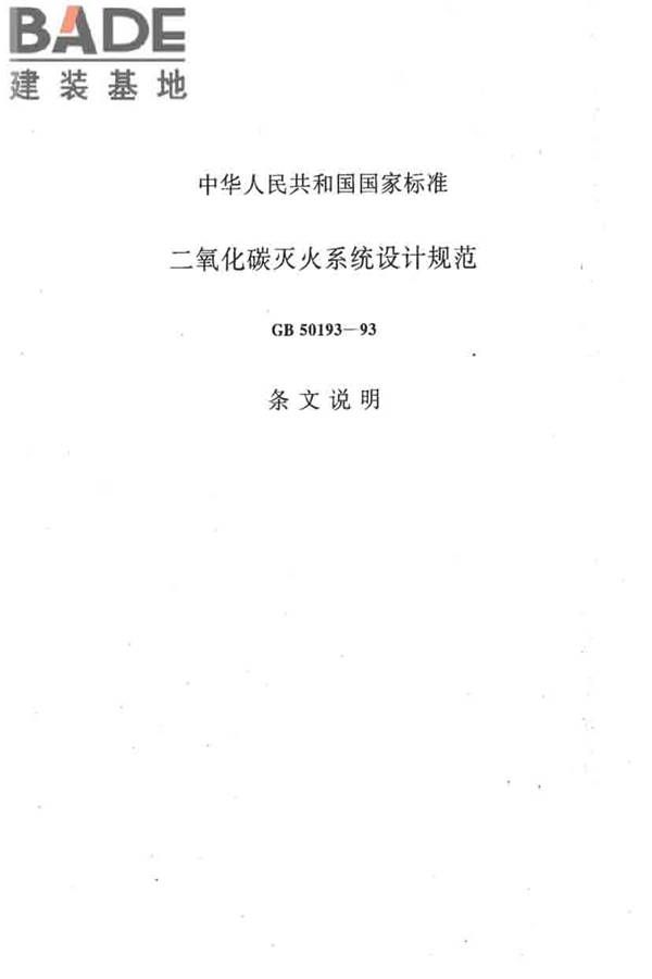 二氧化碳灭火系统设计规范（2010年版）_页面_40.jpg