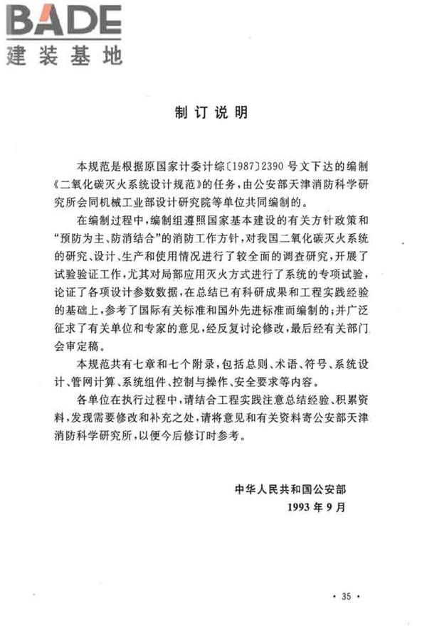 二氧化碳灭火系统设计规范（2010年版）_页面_41.jpg